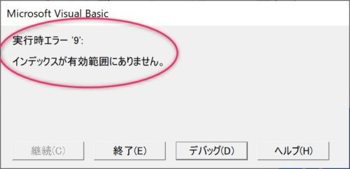 「実行時エラー:9 インデックスが有効範囲にありません。」