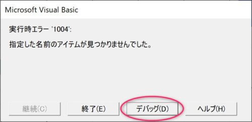 「実行時エラー」メッセージダイアログのデバッグボタン