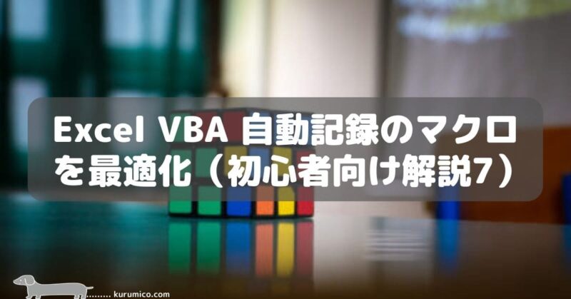 Excel VBA 自動記録のマクロを最適化（初心者向け解説7）