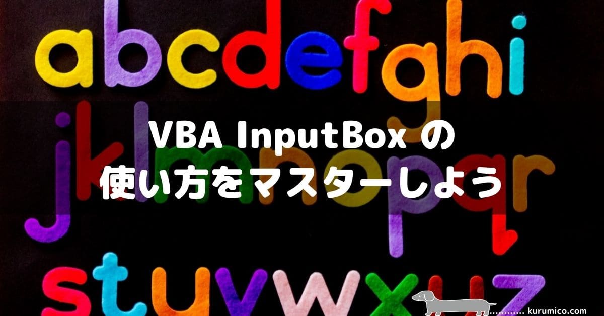 Excel VBA InputBox の使い方をマスターしよう