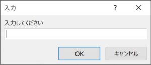 Application.InputBox ダイアログサンプル
