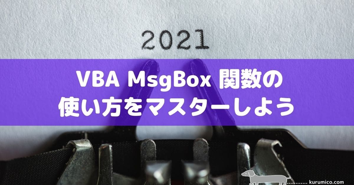 Excel VBA MsgBox 関数の使い方をマスターしよう