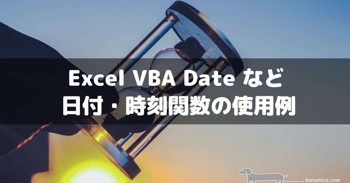 Excel VBA Date など日付・時刻関数の使用例について