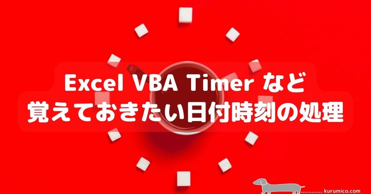 Excel VBA Timer など覚えておきたい日付時刻の処理