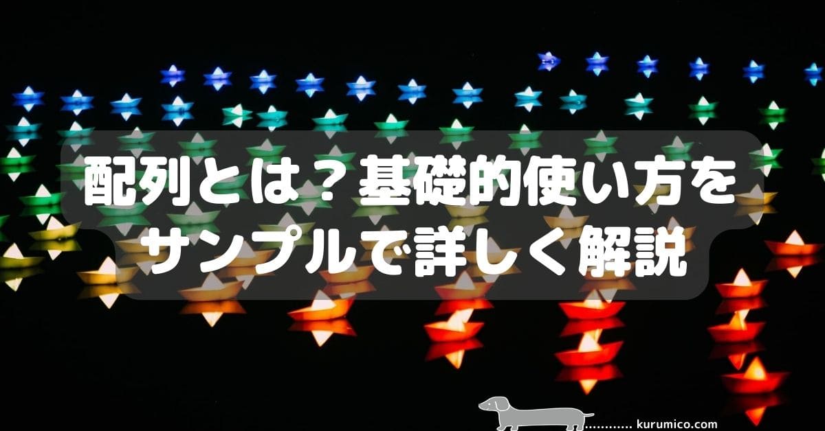 Excel VBA 配列とは？基礎的使い方をサンプルで詳しく解説