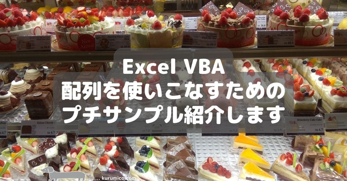 Excel VBA 配列を使いこなすためのプチサンプル紹介します