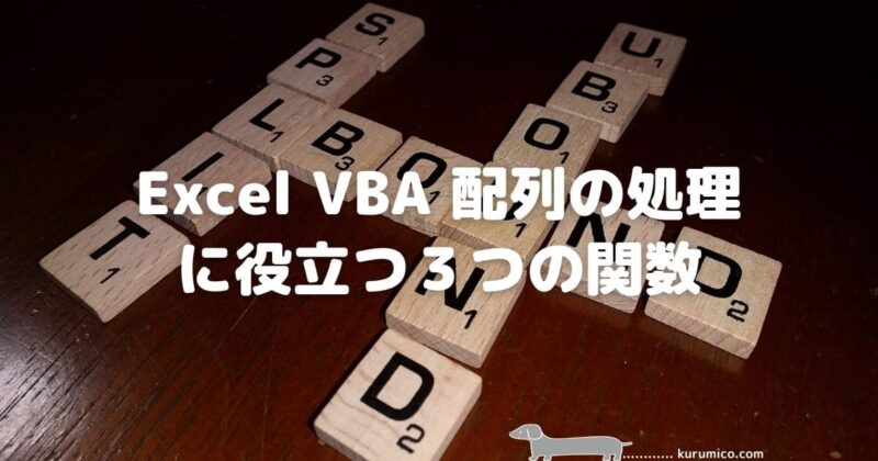 Excel VBA 配列の処理に役立つ３つの関数