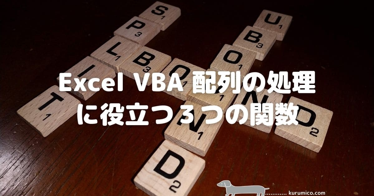 Excel VBA 配列の処理に役立つ３つの関数