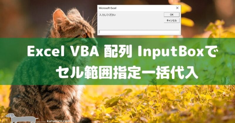 Excel VBA 配列 InputBoxでセル範囲指定一括代入