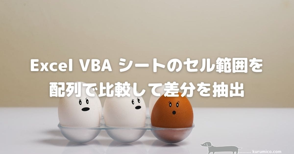 Excel VBA シートのセル範囲を配列で比較して差分を抽出