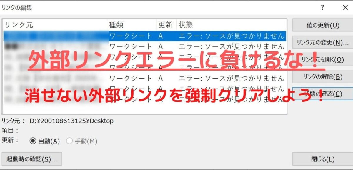 消せない外部リンクを強制クリアしよう！