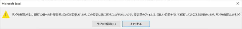 リンク解除時に出る注意メッセージ