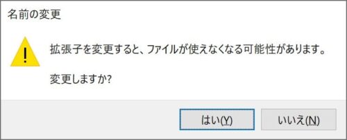 拡張子変更時に表示される注意メッセージ