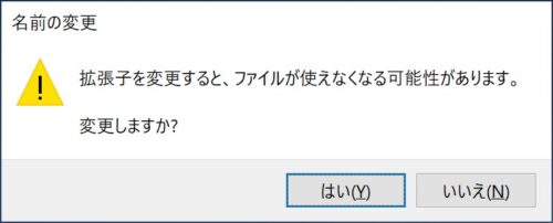 拡張子変更時に表示される注意メッセージ