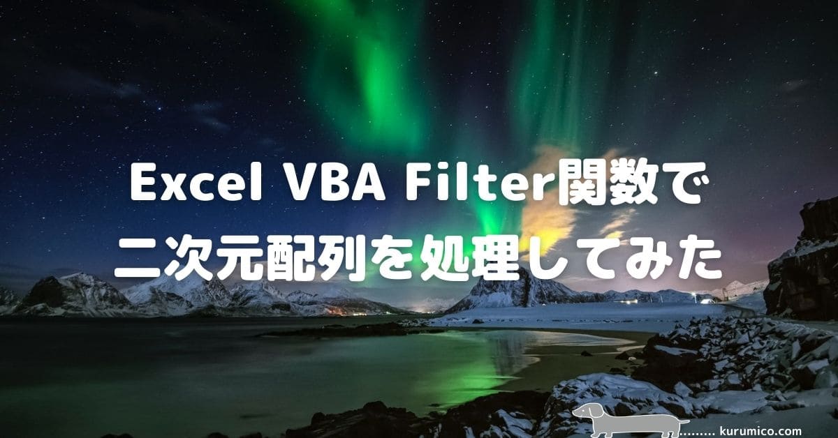 Excel VBA Filter関数で二次元配列を処理してみた