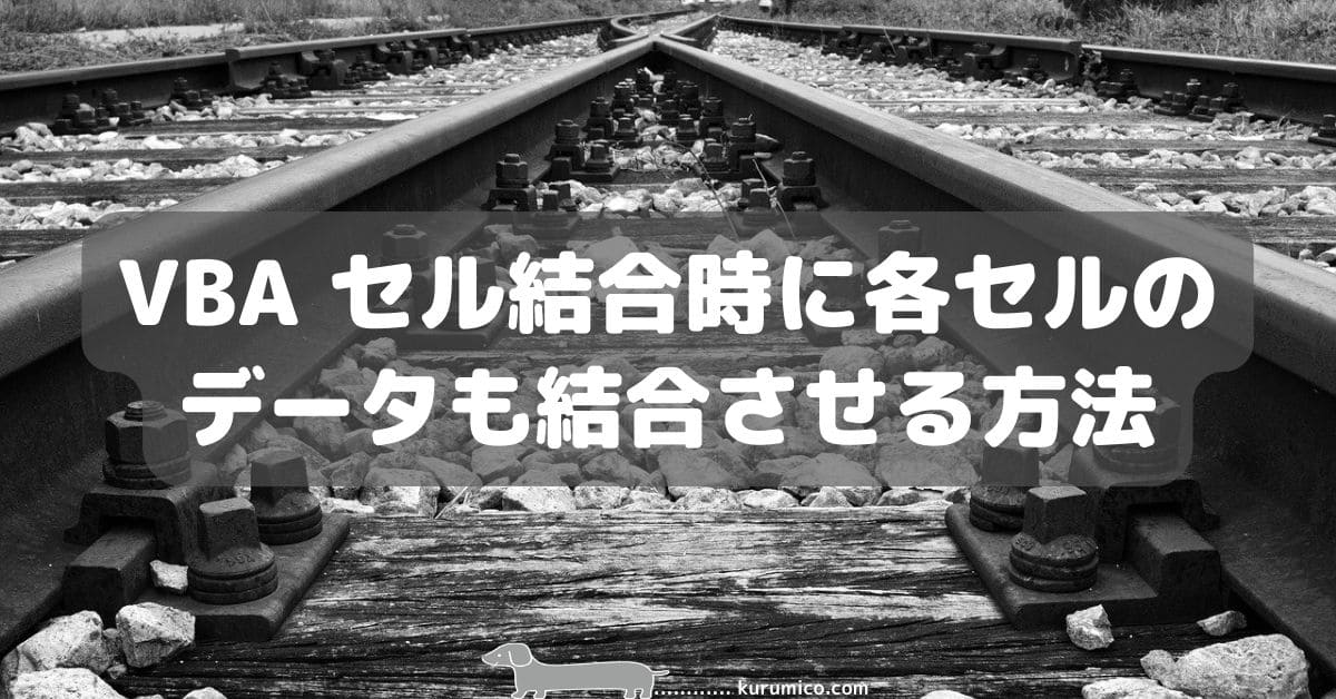 Excel VBA セル結合時に各セルのデータも結合させる方法