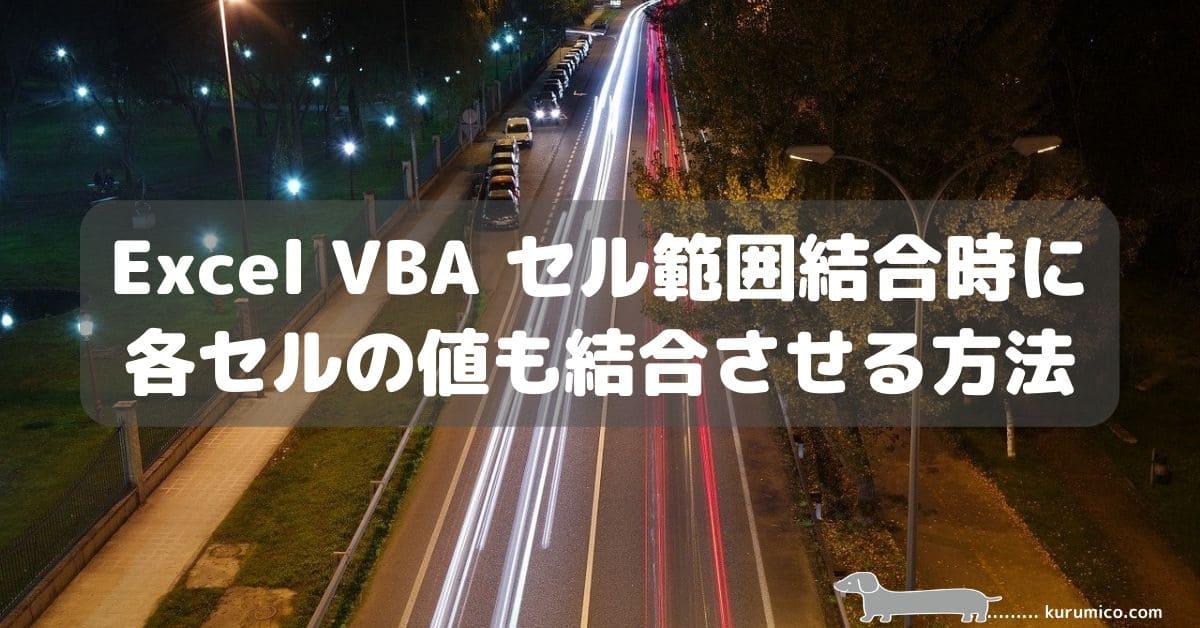 Excel VBA セル範囲結合時に各セルの値も結合させる方法