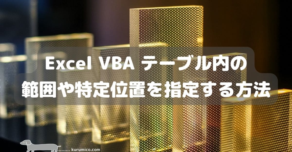 Excel VBA テーブル内の範囲や特定位置を指定する方法