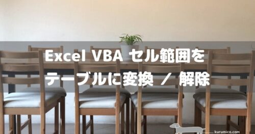 Excel VBA セル範囲をテーブルに変換／解除