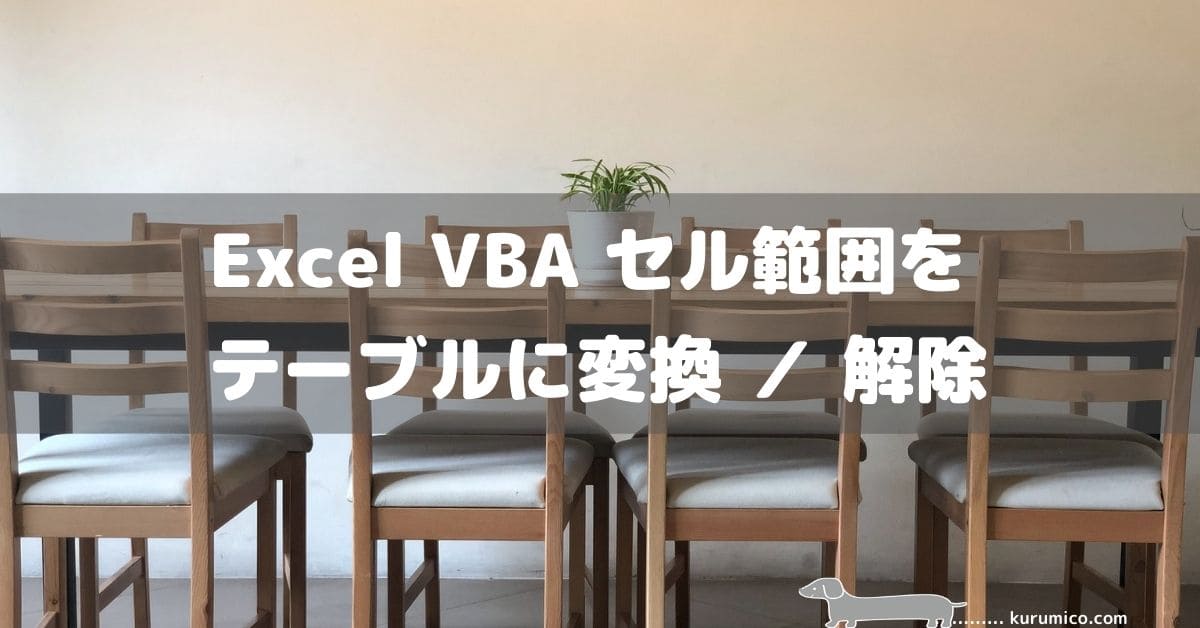 Excel VBA セル範囲をテーブルに変換／解除