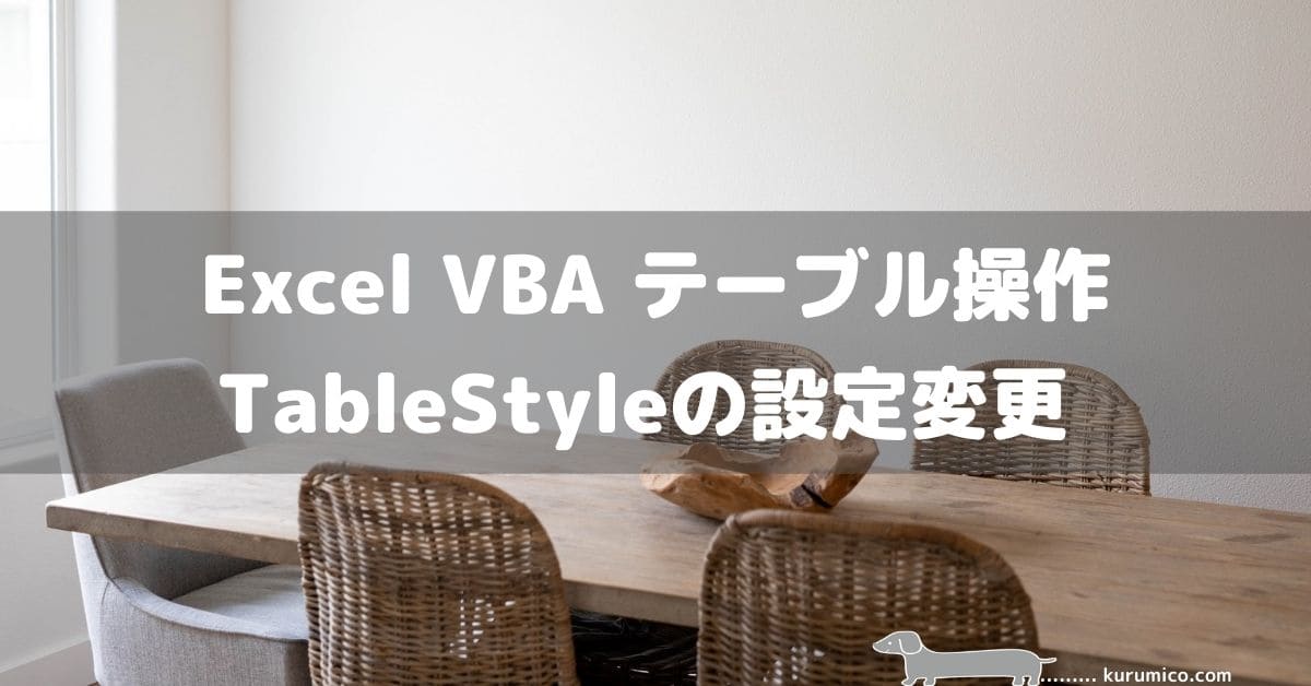 Excel VBA テーブル操作 TableStyleの設定変更