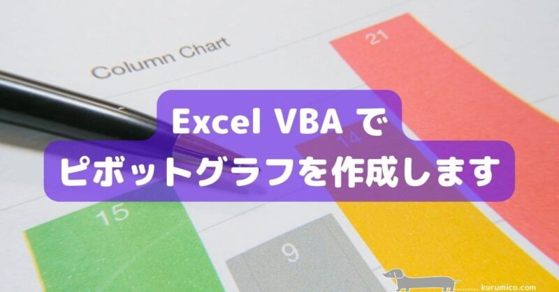 Excel VBA ピボットグラフを作成します