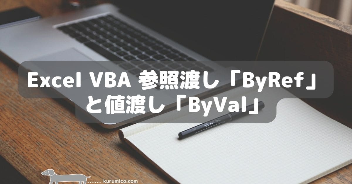 Excel VBA 参照渡し「ByRef」と値渡し「ByVal」