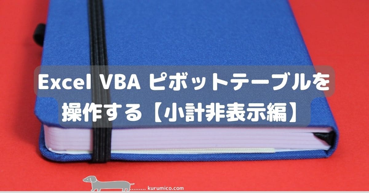 Excel VBA ピボットテーブルを操作する【小計非表示編】