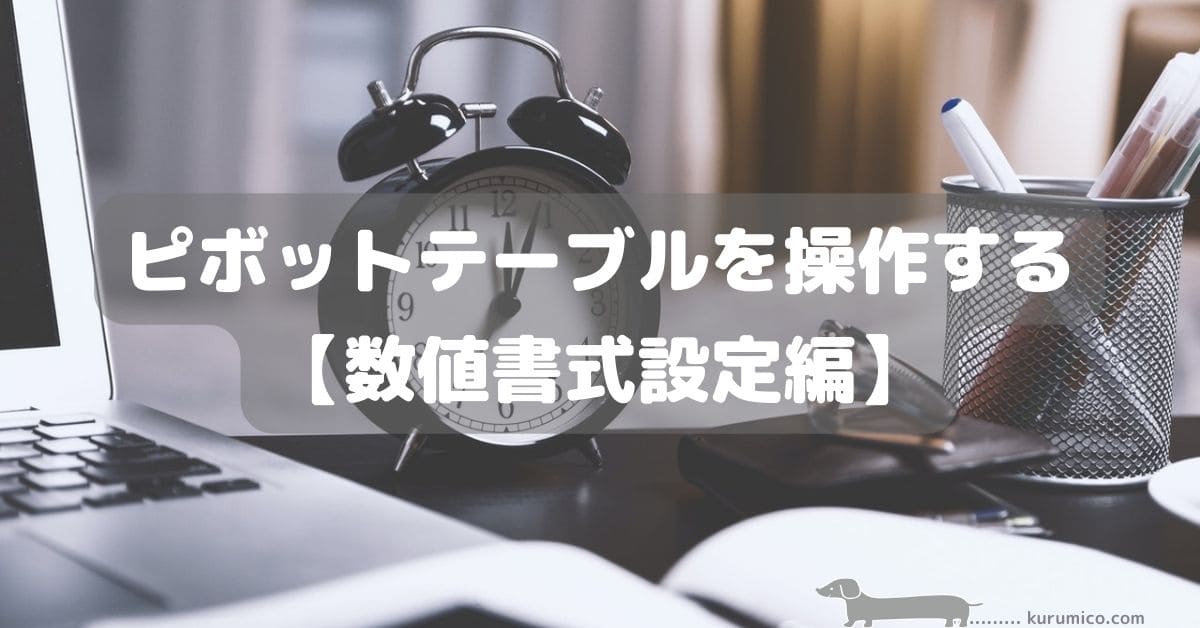 VBAでピボットテーブルを操作する【数値書式設定編】