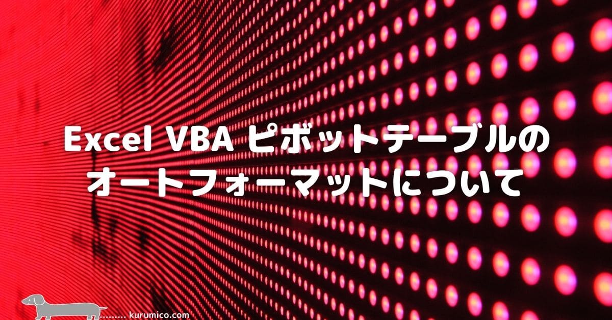 Excel VBA ピボットテーブルのオートフォーマットについて