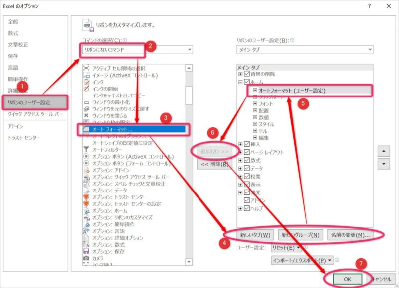 「オートフォーマット」リボンを追加するためのExcelのオプション設定