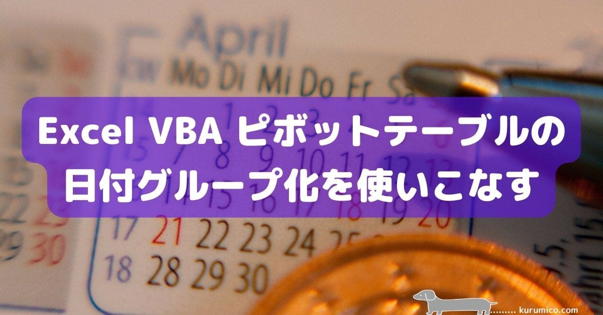 Excel VBA ピボットテーブルの日付グループ化を使いこなす