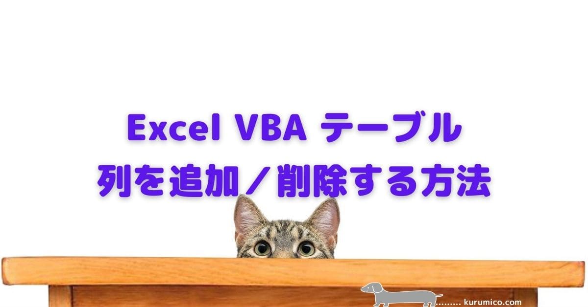 Excel VBA テーブルに列を追加／削除する方法