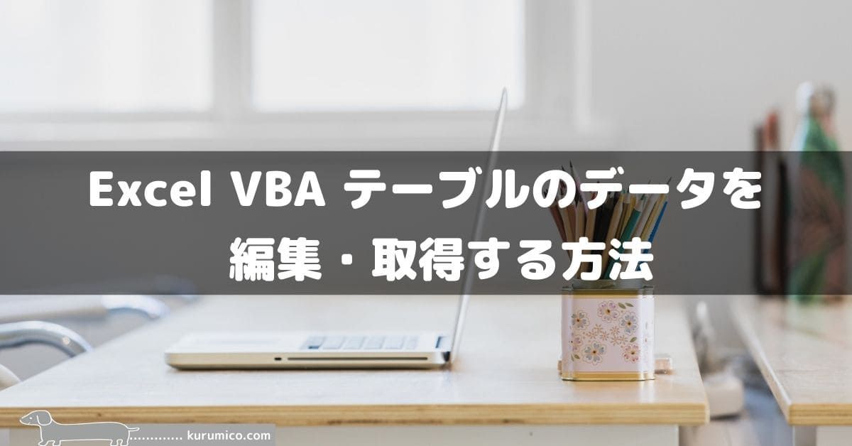 Excel VBA テーブルのデータを編集・取得する方法