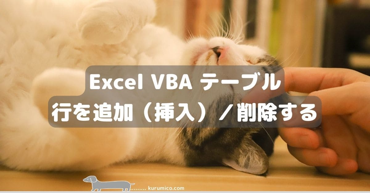Excel VBA テーブルの行を追加（挿入）／削除する