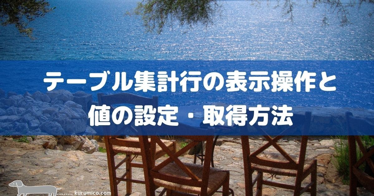 テーブル集計行の表示操作と値の設定・取得方法