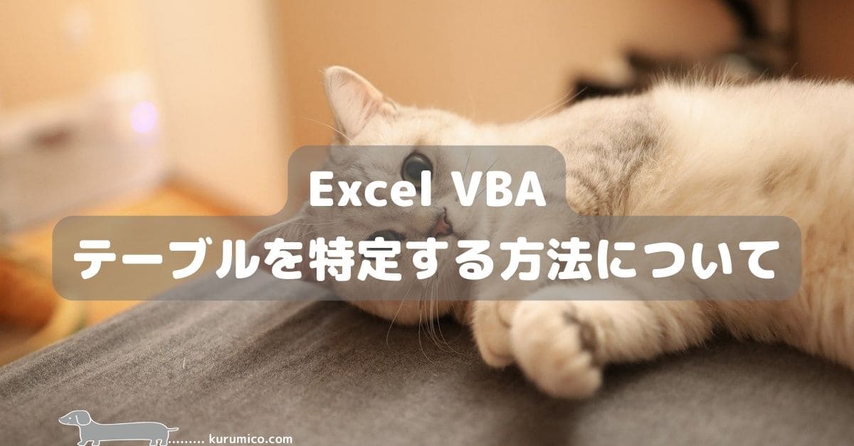 Excel VBA テーブルを特定する方法について