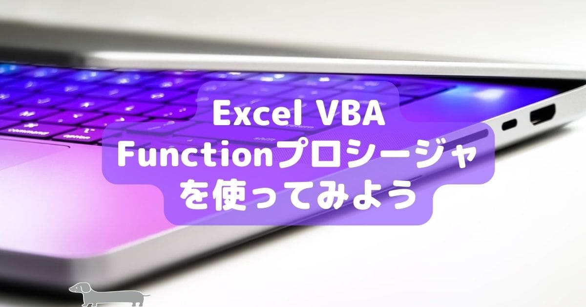 Excel VBA Functionプロシージャ を使ってみよう