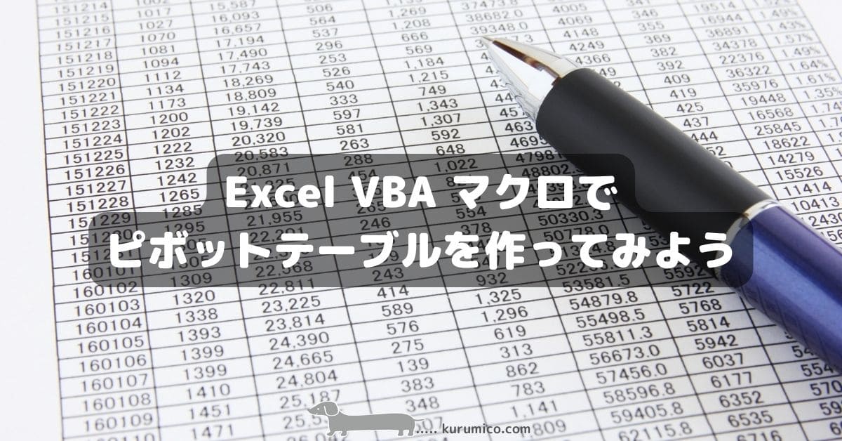 Excel VBA マクロでピボットテーブルを作ってみよう