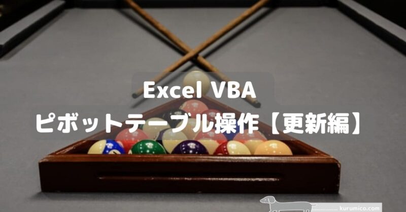 Excel VBA ピボットテーブル操作【更新編】