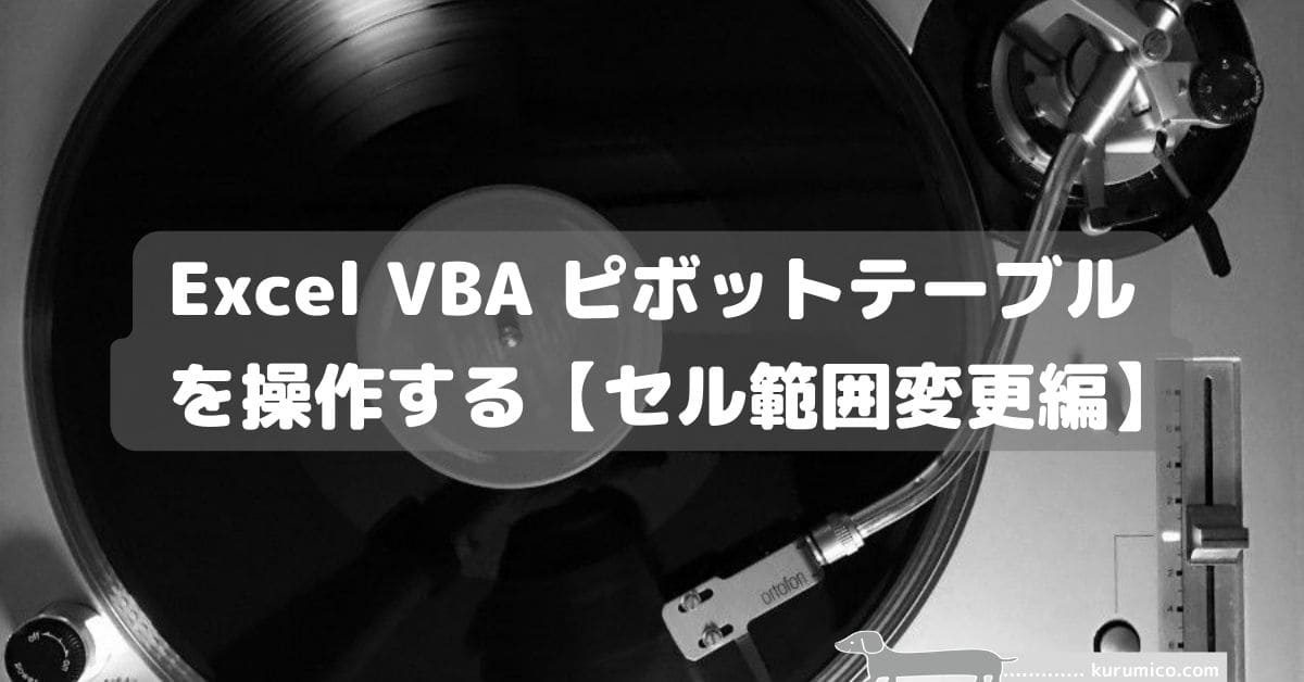 Excel VBA ピボットテーブルを操作する【セル範囲変更編】