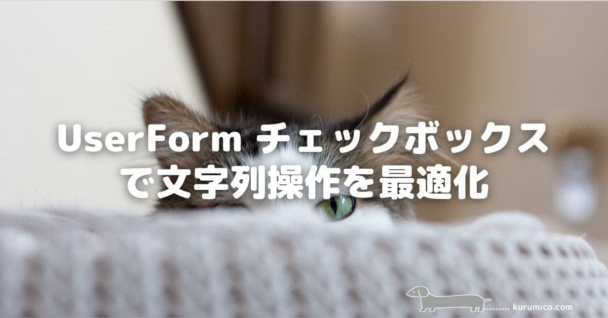 VBA UserForm チェックボックスで文字列操作を最適化