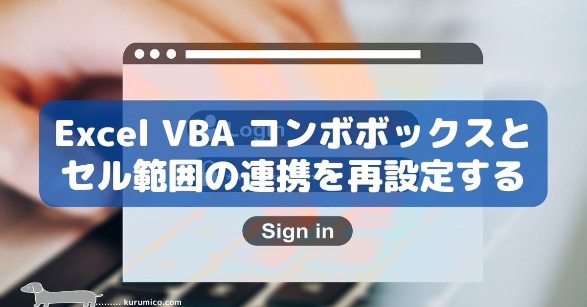 Excel VBA コンボボックスと セル範囲の連携を再設定する