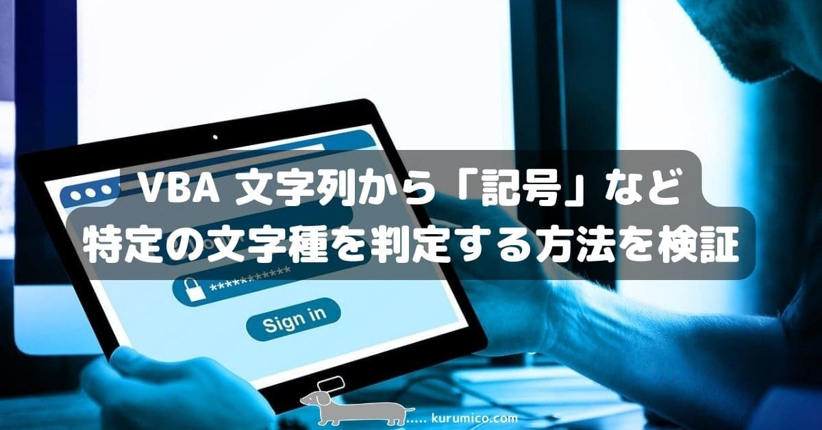 VBA 文字列から「記号」など特定の文字種を判定する方法を検証