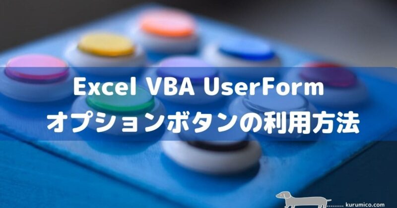 UserForm オプションボタンの利用方法