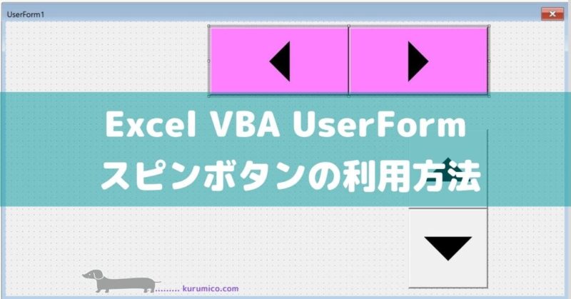 Excel VBA UserForm スピンボタンの利用方法