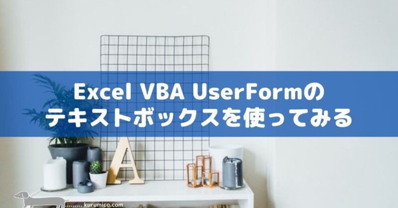 Excel VBA UserForm のテキストボックスを使ってみる