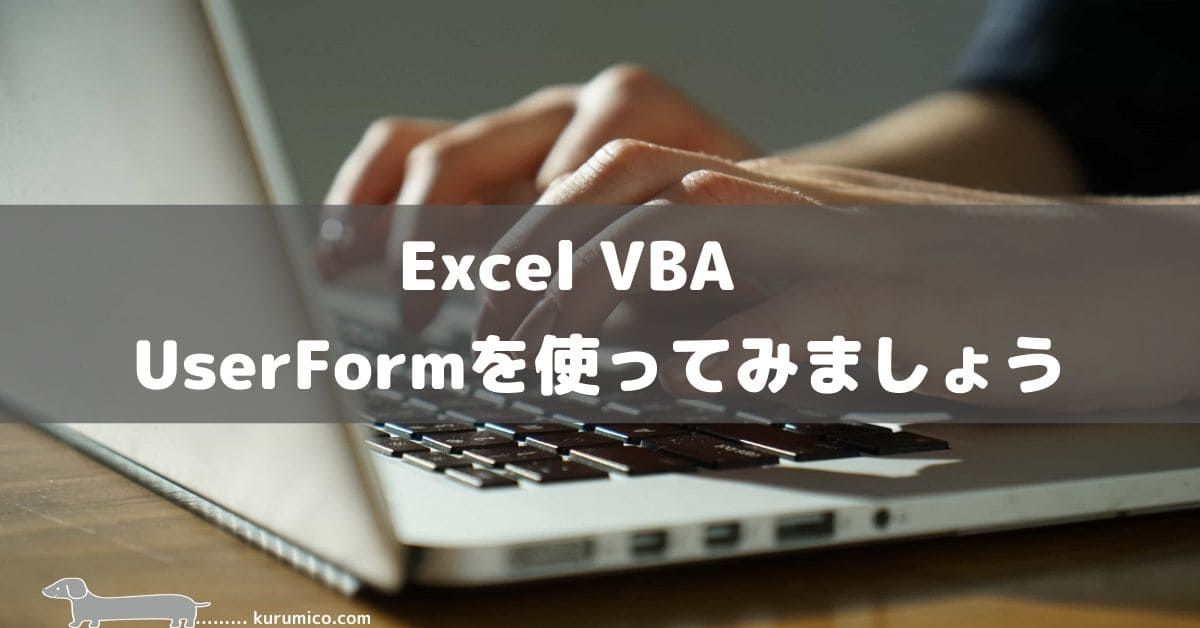 Excel VBA UserForm を使ってみましょう