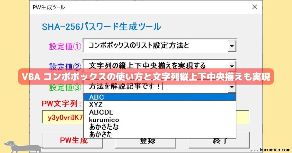 VBA コンボボックスの使い方と文字列縦上下中央揃え