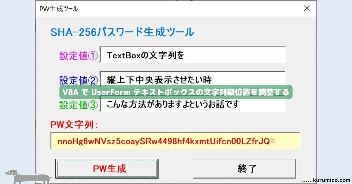 VBA UserForm テキストボックス文字列縦位置を調整する